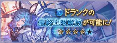 【グラブル】リミドランク最終の反応 予想通りスイッチ要素が撤廃され長期戦向けに、4アビ使用条件が厳し目なのが気になるところのサムネイル画像