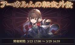 【グラブル】アーカルム外伝開催中雑談、上限解放されたランク上げにちょうどいい時期の稼ぎイベントのサムネイル画像