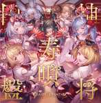 【グラブル】12神将誰が好き？のサムネイル画像