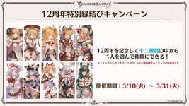 【グラブル】ハイラまでの十二神将を指定して加入！十二周年特別縁結びキャンペーンが3/10より実施のサムネイル画像
