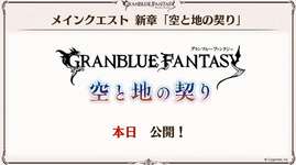【グラブル】『グラブルフェス2025』Day1アップデート新情報まとめ（※随時更新）のサムネイル画像