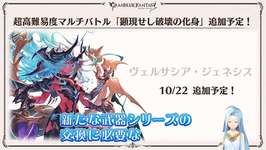 【グラブル】10/22追加のヴェルサシア戦で新しい武器シリーズが登場 / サブ枠が多い特殊仕様のバトルバランスも気になるところのサムネイル画像