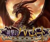 【グラブル】グラブルって神バハ出身キャラに厳しくない？のサムネイル画像