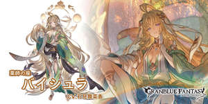 【グラブル】土バイシュラ（リミ）,光アマテラスが新登場！グランデフェス開催！12月28日ガチャ更新情報のサムネイル画像