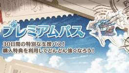 【グラブル】プレミアムパスはもう少し美味しくしても良い気がする / リンクスチケ仕様変更にあたって課金周りに思うことのサムネイル画像