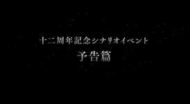 【グラブル】『十二周年記念シナリオイベント』予告篇ムービーまとめのサムネイル画像