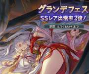 【グラブル】今回のフェスはキャラ追加なし、リミシャル/カグヤのピックUPとスタレ開催のクリスマス前貯め期間にのサムネイル画像