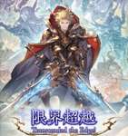【グラブル】シスシエテオクトーの次って誰の超越に取り掛かるべきかなのサムネイル画像