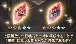 【グラブル】四象石5凸が本日追加！サブ加護で対応の四聖がPTにいるとき属攻UPが追加、対応の四聖は更に攻防与ダメUPものサムネイル画像