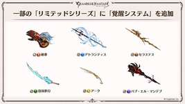 【グラブル】アーク含む6本すべてに攻撃覚醒も！リミテッド武器の覚醒が3/10に追加のサムネイル画像