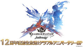 「グランブルーファンタジー」はまもなくサービス開始12周年。記念の特別生番組を3月7日18：00から配信のサムネイル画像