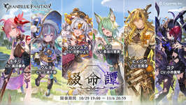 「グランブルーファンタジー」，期間限定イベントト“綴命譚”を10月29日17：00にスタート。最大30人が参加できるマルチバトルを開催のサムネイル画像