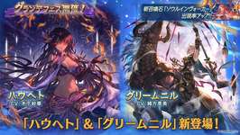「グラブル」新キャラクター「ハウへト」「グリームニル」を実装。約束の地「イスタルシア」が登場する新たなメインクエストを公開のサムネイル画像