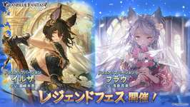 「グランブルーファンタジー」ドレスアップバージョンの「イルザ」「フラウ」が参戦。レジェンドフェスを本日開始のサムネイル画像