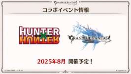 「グランブルーファンタジー」×TVアニメ「HUNTER×HUNTER」コラボが8月に開催。ゴンとキルアのイラストを先行公開のサムネイル画像